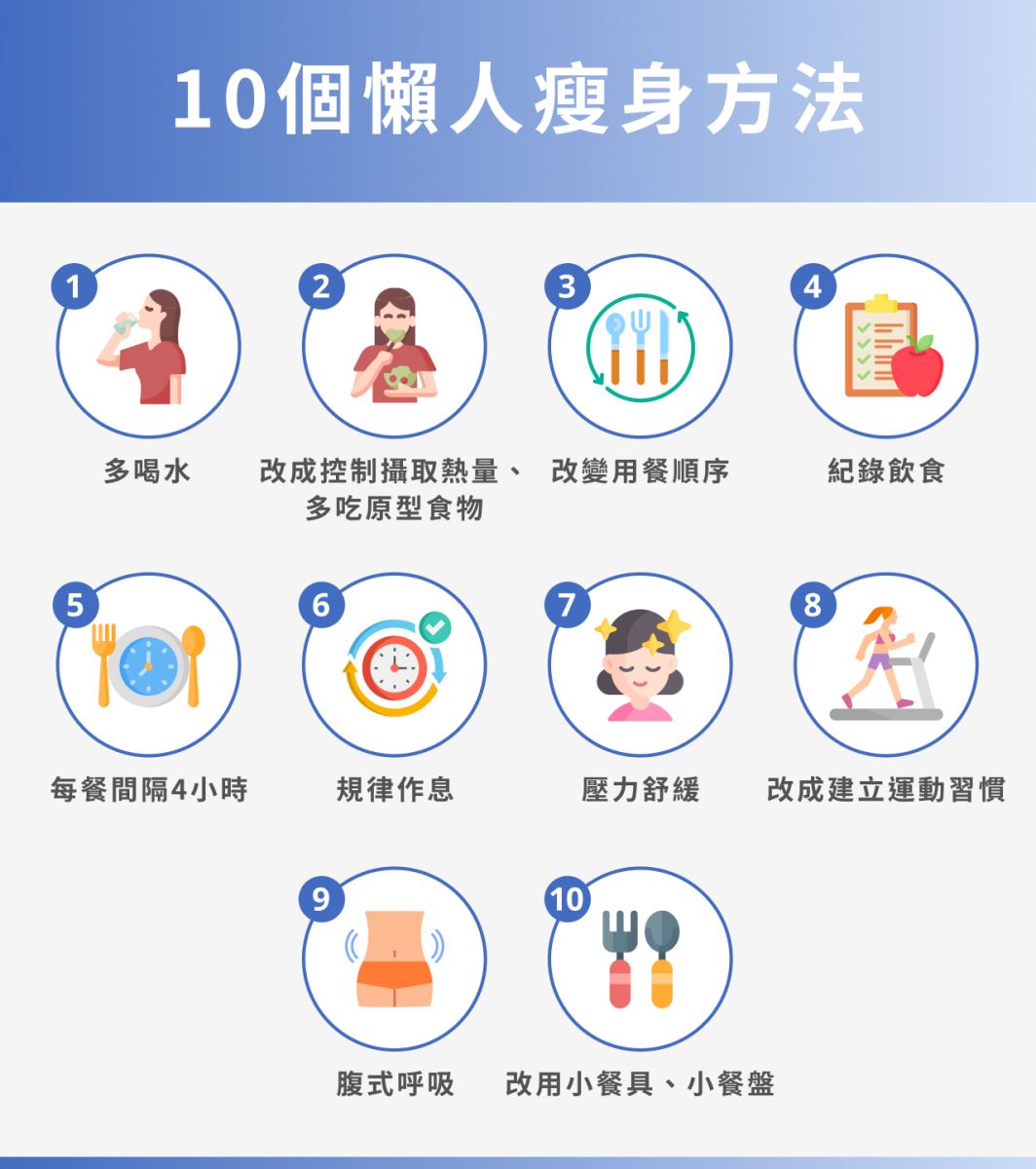 10個懶人瘦身方法